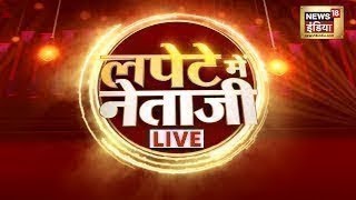 🔴LIVE  Lapete Mein Netaji  Ramnavmi Clash  Rahul Gandhi  PM Modi  Congress  AAP  BJP  News18 [upl. by Soulier]