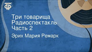 Эрих Мария Ремарк Три товарища Радиоспектакль Часть 2 [upl. by Cyb]