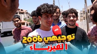 امتحان الفيزياء ، توجيهي 2006 ، مقابلات الطلاب 🎤 [upl. by Heuser]