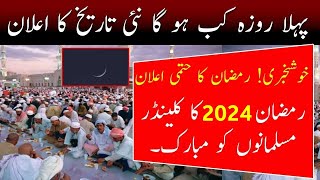 1st Roza Date in Pakistan Ramzan Date 2024  First Ramadan Date 2024 News  Ramadan Calendar 2024 [upl. by Lorinda]