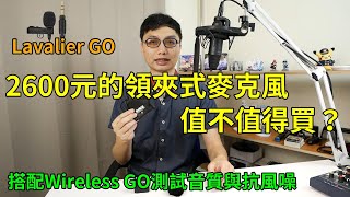 Rode的Lavalier Go值不值得買？為什麼我要買一個領夾式麥克風？搭配Wireless Go測試聲音音質與抗風噪能力！ [upl. by Llewkcor428]