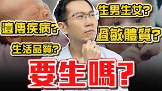 兒科醫師想生小孩嗎 擔心的點竟然是「這個」 [upl. by Aeriela]