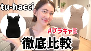 【tuhacci】夏のインナーお悩み解決❗️ブラキャミ徹底比較 [upl. by Barsky515]