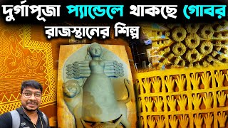 কলকাতার দুর্গাপূজায় রাজস্থানের শিল্প😍Laketown Durga Puja Theme 2023🥰North Kolkata Durga Puja 2023 [upl. by Einnep]