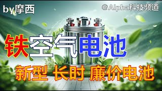 铁空气电池，最新长时高效廉价电池｜ Ironair batteries｜锂电池 电化学 清洁能源 Alpha科技频道， by Alpha的摩西 [upl. by Mansfield17]