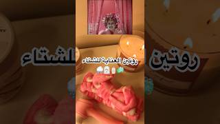 روتينمسائي روتينالعنايةبالبشرة روتين routinevlog care shorts trendingyoutubeshorts [upl. by Ennovy]