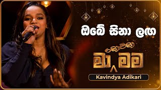 Obe Sina Langa ඔබේ සිනා ලග  Kavindya Adikari  Ma Nowana Mama  TV Derana [upl. by Melan111]