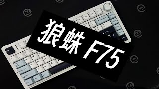 【801】狼蛛F75 F系列的完整体 [upl. by Alaster]