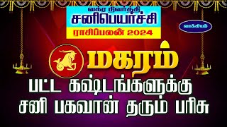 பட்ட கஷ்டங்களுக்கு சனிபகவான் தரும் சிறப்பு பரிசு  magaram  sani peyarchi  maars media [upl. by Adrianna]