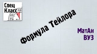 Формула Тейлора за 3 минуты  bezbotvy [upl. by Ayotaj]