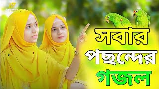 অসম্ভব সুন্দর বাংলা গজল ॥ bangla gojol gazal islamic gojol [upl. by Margery782]