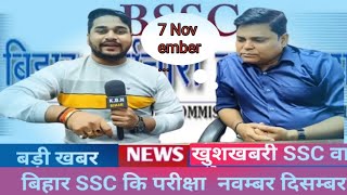 Bihar bssc exam date 2024  BIHAR SSC NEW EXAM DATE 2024 good news for all bssc candate [upl. by Naira113]