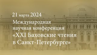 Международная научная конференция «XXI Баховские чтения в СанктПетербурге» 21032024 [upl. by Goodkin702]