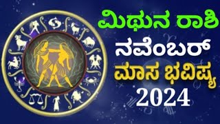 mithuna rashi bhavishya november 2024 in kannada astrology monthlyhoroscope bhavishya gemini [upl. by Yentruoc]