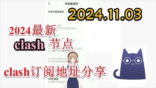 【免费梯子十一月分享】2024年11月03日分享clash免费节点免费VPN每日分享2024年分享最新clash节点订阅 最新免费VPN 科学上网梯子 clash节点订阅 v2ray节点分享xray [upl. by Dyolf]