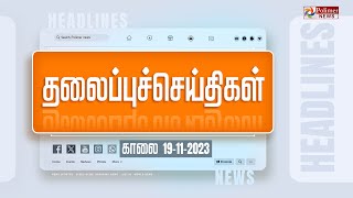 Today Headlines  19 November 2023  காலை தலைப்புச் செய்திகள்  Morning Headlines  Polimer News [upl. by Teage115]