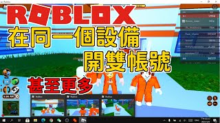 ROBLOX如何在同一個設備開雙帳號 甚至更多😱 只需要一個程序 【教學系列】EP 22 [upl. by Grey]