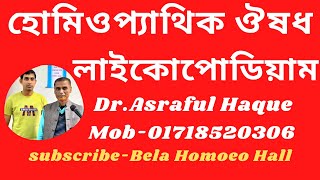 Lycopodium  লাইকোপোডিয়াম  Dr Asraful Haque [upl. by Machute]