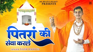 अमावस्या स्पेशल पितृ देव भजन  पितरां की सेवा करले  Latest Pitra Dev Bhajan 2024 pitradev [upl. by Ardnaiek540]