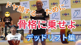 62歳74キロでデッドリフト280kgを挙げるおじさんがバーベルを保持するコツのお話しです。フィニッシュでドヤ顔してみましょう！ [upl. by Eisac82]