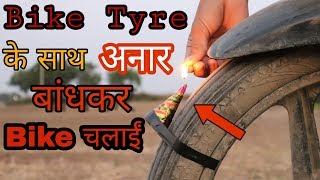 टायर के साथ अनार बांध के Bike चलाई Cracker Experiment [upl. by Aniratac]