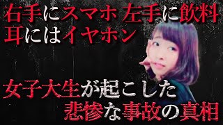 【ゆっくり解説】スマホながら運転で歩行者に衝突した女子大生の末路 [upl. by Barton180]