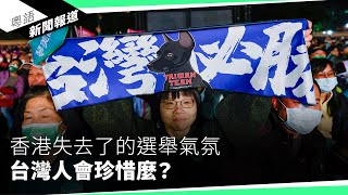 台灣與中國脫鉤令經濟起飛 香港「背靠祖國」變成詛咒｜粵語新聞報道（01122024） [upl. by Tatman595]