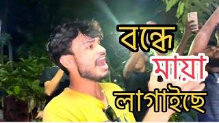 বন্দে মায়া লাগাইছে  Bondhe maya lagaise Folk song  covered by Imon amp Alok [upl. by Naerb]