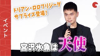 ドリアン・ロロブリジーダ、宮沢氷魚のAFA最優秀助演男優賞受賞を祝福！『エゴイスト』凱旋舞台あいさつ [upl. by Xila466]