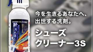 出世する洗剤！？ 足元がキレイな人は年収が高い！ スリーエス シューズクリーナー 3S 靴の汚れ落とし スプレー 出世する洗剤 バズる [upl. by Notsur615]