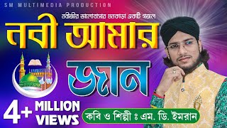 নবী আমার জান  Shilpi Md Imran  শিল্পী ইমরানের জীবনের সেরা গজল  Uploaded by SM Multimedia [upl. by Sardse]