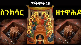 ስንክሳር ጥቅምት 15 Sinksar October 25 Sinksar Tikimt 15❤️እንኳን ለህፃኑ ቅዱስ ቂርቆስ ወርሃዊ ክብር በአል በሰላም አደረሰን [upl. by Eenor]