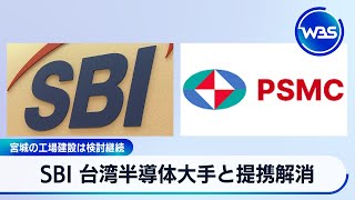 SBIが台湾半導体大手PSMCと提携解消 宮城の工場建設は検討継続【WBS】 [upl. by Vivyan734]