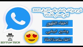 شرح ميزات واتساب بلس الازرق  اخر اصدار WhatsApp Plus  مفيد جداً لاتفوته 😍😍😍 [upl. by Horowitz501]