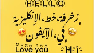 زخرفةتزيين خط الإنكليزي في الآيفون كيبورد كامل 😍 مثل ♥︎ h҈e҈l҈l҈o҈♥︎ [upl. by Sorac]