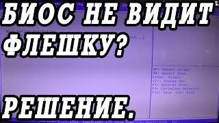 Что делать если БИОС не видит загрузочную флешку с Windows [upl. by Lait784]