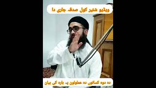 dau login key aagmaal ke bare me bayan trick far you YouTube video mufti Rizwansab Islamic video [upl. by Severen]