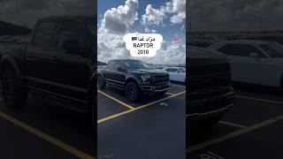 فورد رابتر⚫️2018⚫️مزاد🔥للتواصل بوصف الفيديو [upl. by Ardie]