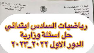 رياضيات السادس ابتدائي حل اسئلة وزارية  الدور الاول 2022  2023 [upl. by Serra822]