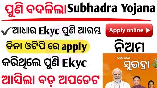 ପୁଣି ବଦଳିଲା Subhadra yojana online apply ନିଅମ  Subhadra yojana in odisha online apply  Subhadra [upl. by Abdulla941]