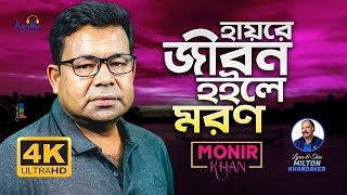 Monir Khan  Hayre Jibon Hoile Moron  হায়রে জীবন হইলে মরণ  Official Video Song 2023 [upl. by Kal]