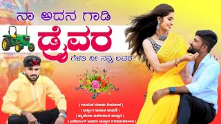 ನಾ ಅದನ ಗಾಡಿ ಡ್ರೈವರ ಗೆಳತಿ ನಿ ನನ್ನ ಲವರ  Na Adan Gadi Driver  Malu Nipanal Janapad Song  Janapad [upl. by Peonir]