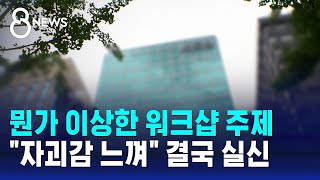 뭔가 이상한 워크샵 주제…발표 앞두고 실신까지  SBS 8뉴스 [upl. by Retsila]