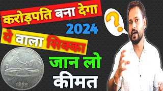 50 पैसे ffs coin कीमत की असली सच्चाई जान लें  50 paise ffs coin value 2024  कौनसा सिक्का है महंगा [upl. by Nored]