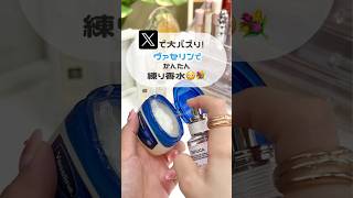 【コスメアレンジ】ヴァセリンで練り香水作った👌🏻汗でニオイ気になる夏におすすめ 香水 コスメ コスメレポ アレンジ 香り マルジェラ [upl. by Ecal]