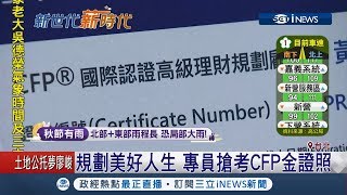 這張證照quot超搶手quot15年來只有1400人有 quotCFP金證照quot理專們搶著考 ｜【台灣要聞。先知道】20180921｜三立iNEWS [upl. by Ravo927]