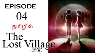 Mayoiga  The Lost Village S1 பகுதி04  தமிழ் விளக்கம்  Anime Tamil  Ani Land Saga  Anime Dubbed [upl. by Gutow]