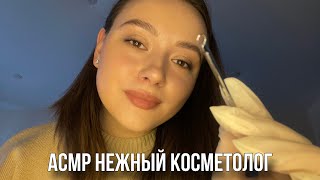 АСМР нежный косметолог  чистка лица звуки перчаток персональное внимание 🧖🏼‍♀️ [upl. by Concettina816]