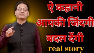 ऐ कहानी आपकी जिंदगी बदल देंगी  the real story vikas divyakirti best hindi motivational speech 2024 [upl. by Glialentn]