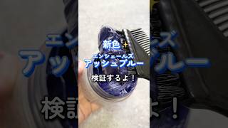 【新色レビュー】エンシェールズアッシュブルー検証してみた💙✨エンシェールズ カラーバター ブルーカラー 派手髪 セルフカラー [upl. by Atteinotna]